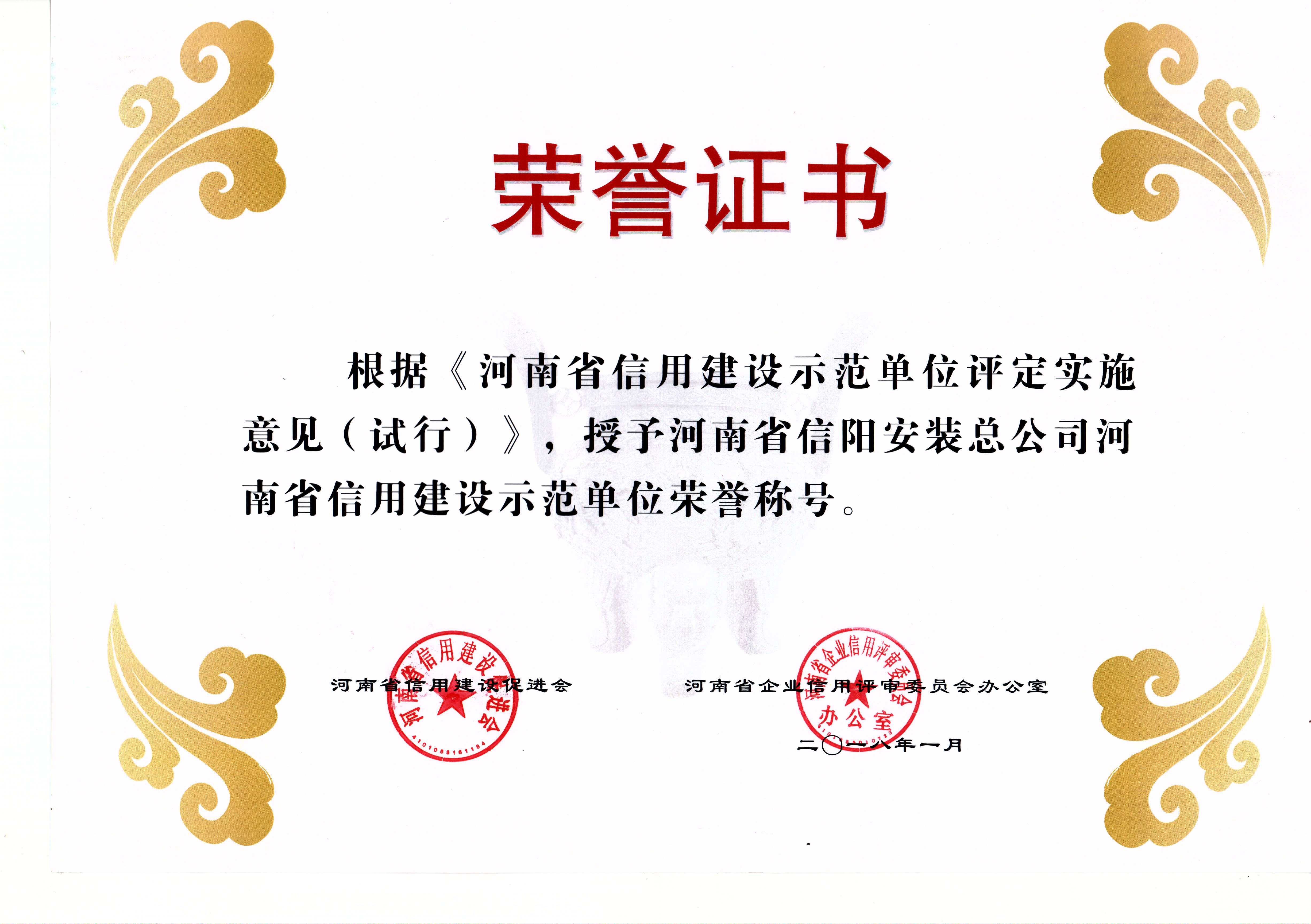 河南省信用建设示范单位2018.1.jpg